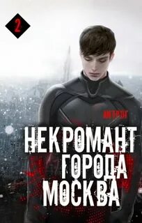 Некромант город