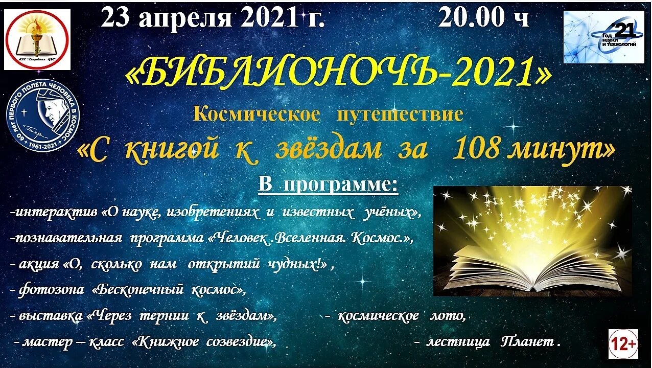 Библионочь 2021 в библиотеке. Анонс Библионочи в библиотеке. Библионочь космос. Картинка к Библионочи 2021.