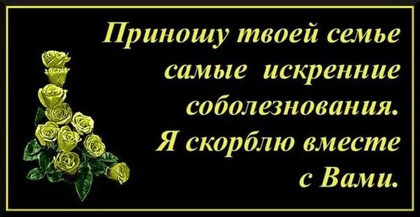 Примите мои соболезнования держитесь. Примите Мои соболезнования. Соболезнования по случаю смерти. Открытка искренние соболезнования. Примите Мои искренние соболезнования.