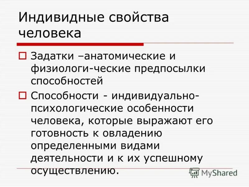 Индивидные характеристики человека. Черты индивидуальности человека. Г. Индивидная характеристика человека. Ананьеву.