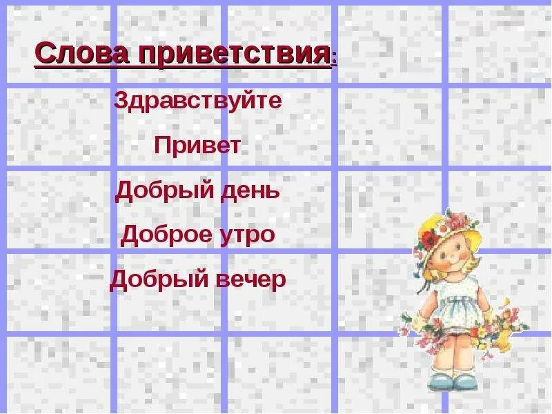 Приветствие какие слова подходят. Добрые слова приветствия. Какие есть слова приветствия. Слова-приветствия в русском языке. Слова приветствия в русском.