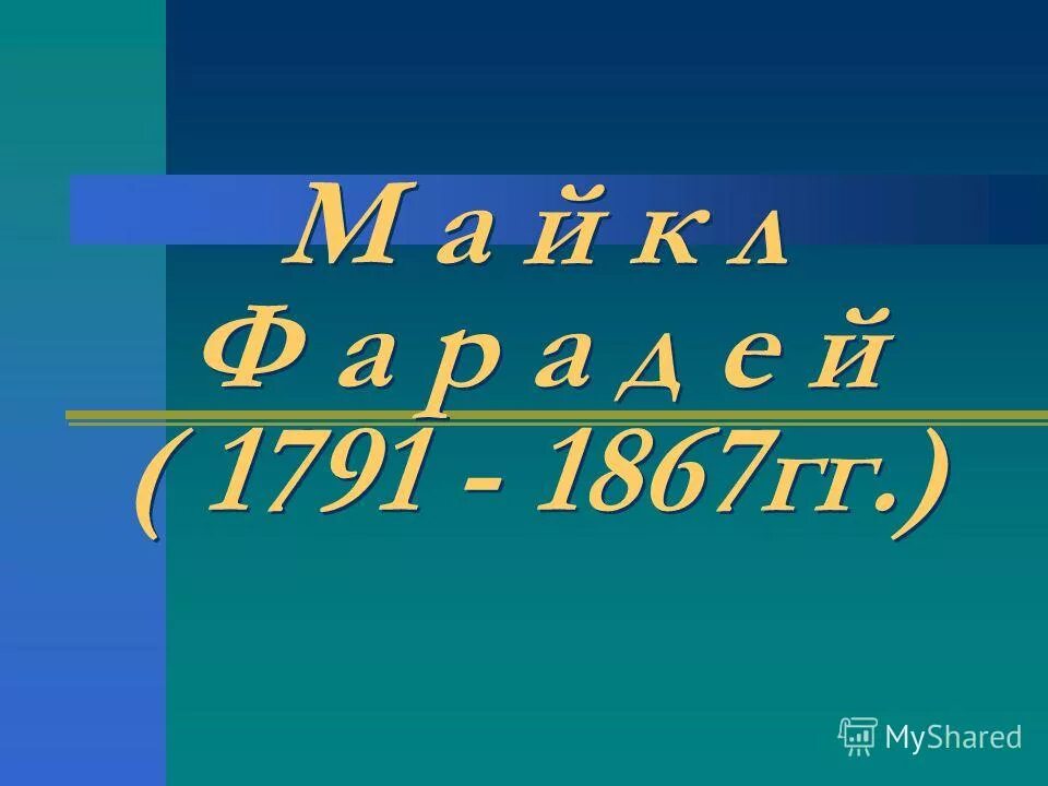 Ф а н д е й. Ф а н д е й