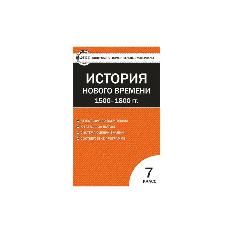 Тест история волкова. Контрольно-измерительные материалы. Контрольно измерительные материалы по всеобщей истории. Новейшая история контрольно измерительные материалы.