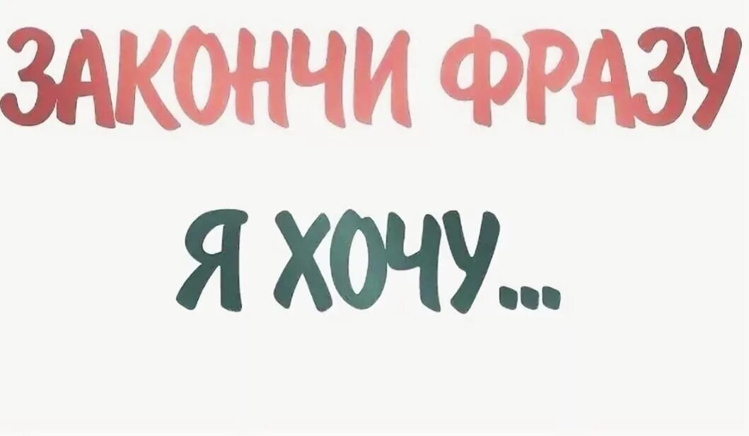 Не успел закончить фразу. Я хочу надпись. Я хочу. Хочу картинки. Надпись хочу есть.