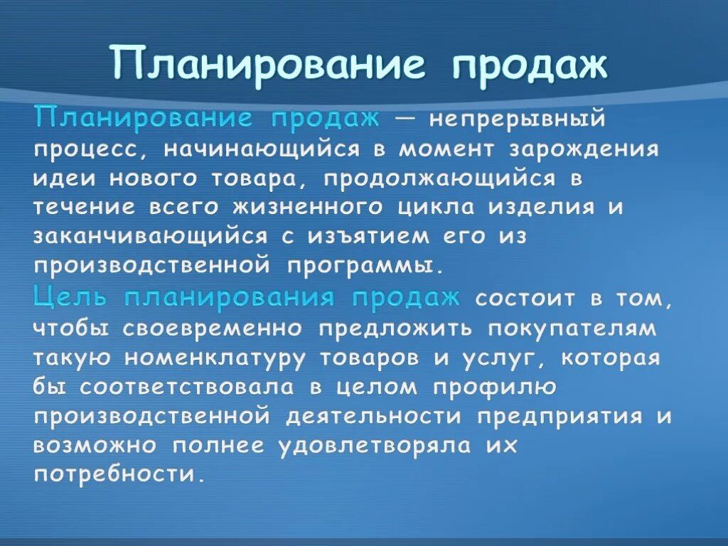 Принципы купить. Планирование продаж. Принципы планирования продаж. План продаж для презентации. Цель планирования продаж.