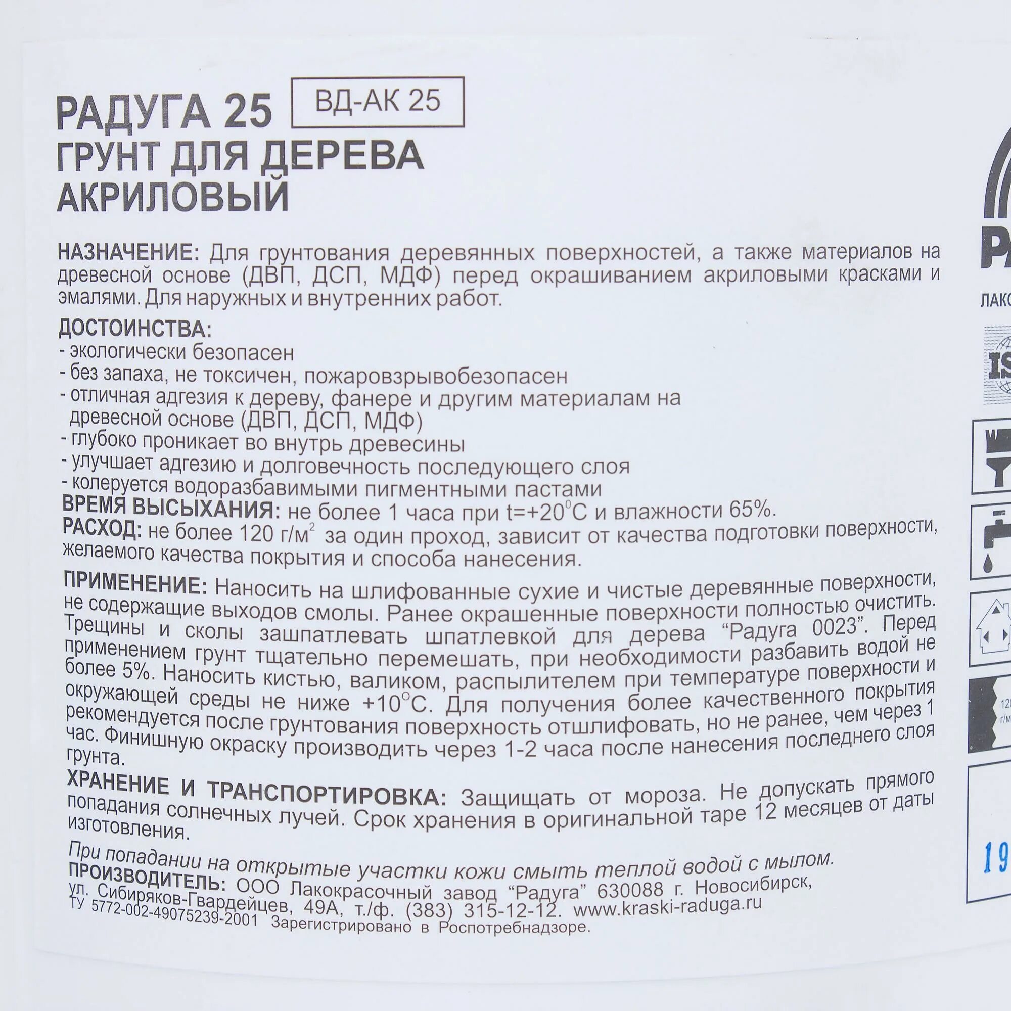 Срок годности праймера. Грунтовка по дереву Радуга 25 1.3 кг белая. Грунтовка по дереву Радуга 25. Грунтовка Радуга-25 по дереву белая (3кг). Грунтовка Радуга для дерева.