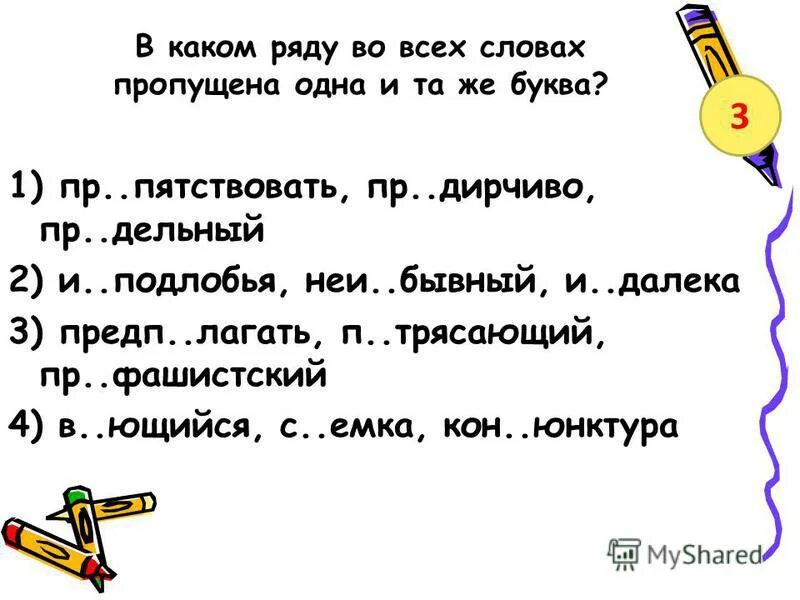 пропуск слова из 3 букв. в каком ряду во всех словах пропущена буква е ё. пропуск слова из 3 букв. без. в каком ряду во всех словах пропущен ь.