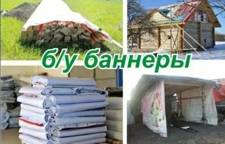 Баннер бу фото. Баннер б/у. рекламные баннеры б/у. применение баннеров бу. баннер на сарай.