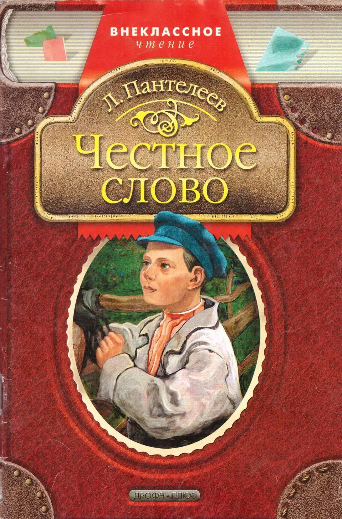 Честное слово 2 класс. Пантелеев л. "честное слово". Книга л. Пантелеева честное слово. Пантелеев честное слово обложка книги.