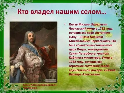 Сел князь