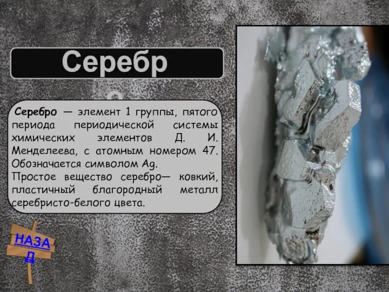 Серебро это твердое вещество. Серебро металл. Серебро металл доклад. Осмистый иридий. Серебро металл доклад.