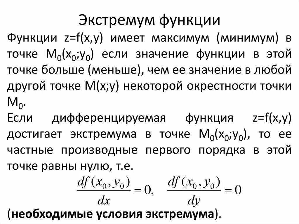 Стационарная точка функции z. Экстремума дифференцируемой функции. Точки экстремума функции z f x,y. Дифференцируемая функция. Необходимое условие экстремума дифференцируемой функции.