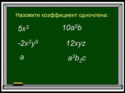 Стандартный вид одночлена коэффициент одночлена