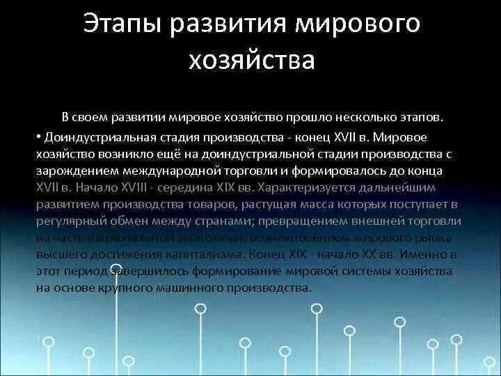 Стадии международного развития. Этапы мирового хозяйства. Доиндустриальный этап формирования мирового хозяйства. Исторические этапы развития мирового промышленного производства. Этапы развития хозяйства.