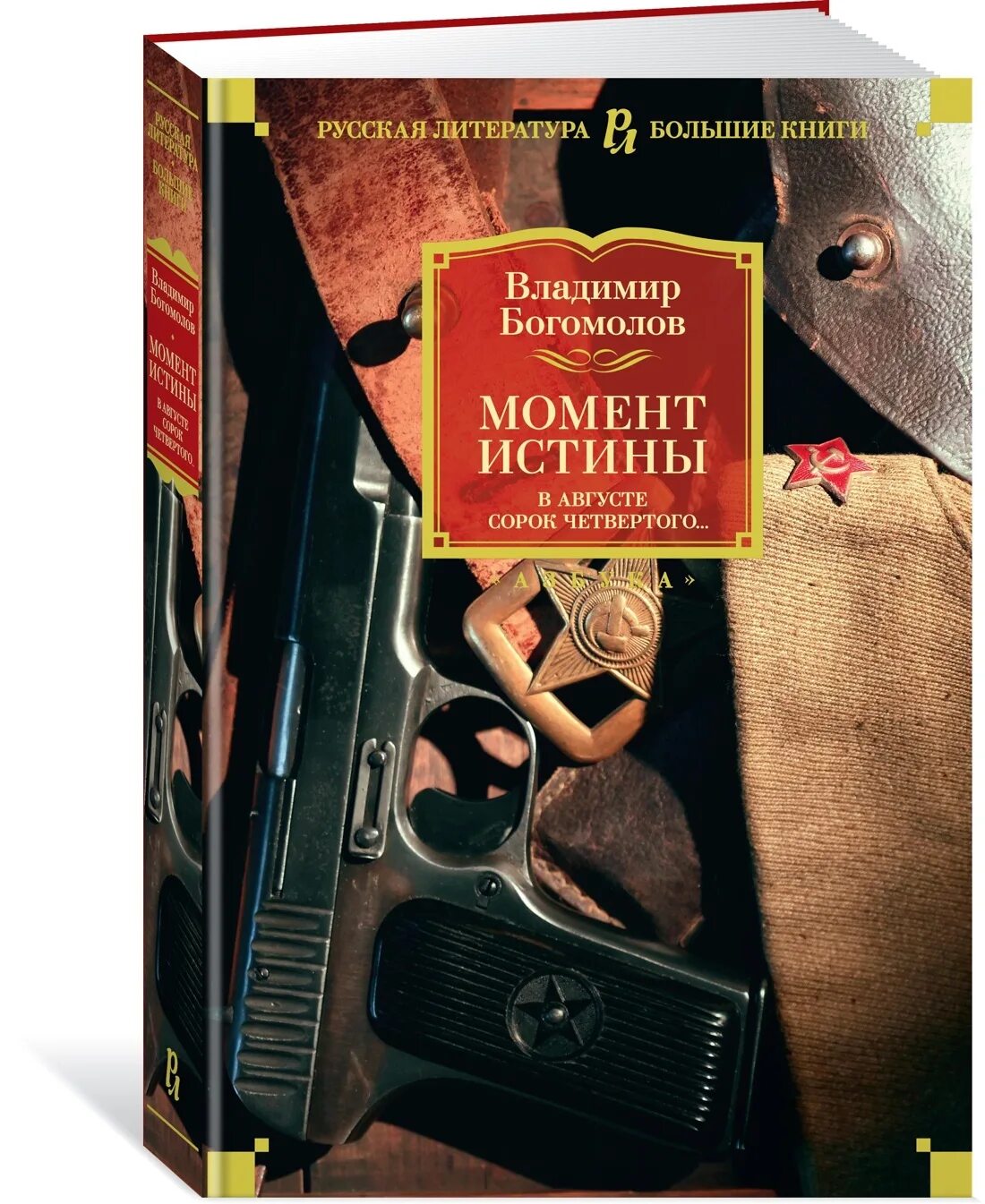 Богомолов момент истины книга. Богомолов момент истины обложка.