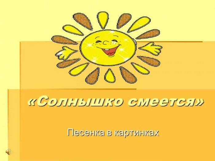 Текст песни солнце смеется. Солнышко смеется. Вновь солнышко смеется. Песня солнышко смеется. Пришкольный лагерь солнышко.