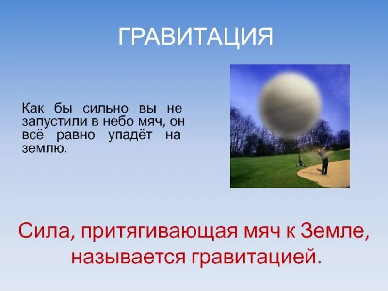 Сила притяжения тела землей называется. Гравитация презентация. гравитация это простыми словами. сила гравитации земли. гравитационное притяжение земли.