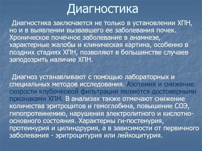 Болезнь почек диагноз. Хроническая почечная недостаточность диагностика. ХПН клиника диагностика. Методы исследования ХПН. Жалобы при ХПН.