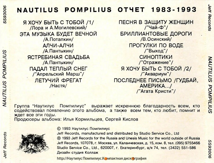 Отчёт 1983–1993 Nautilus Pompilius. Наутилус Помпилиус отчет 1983-1993. Наутилус Помпилиус 1993. Наутилус отчет за 10 лет. Наутилус я хочу быть с тобой слова