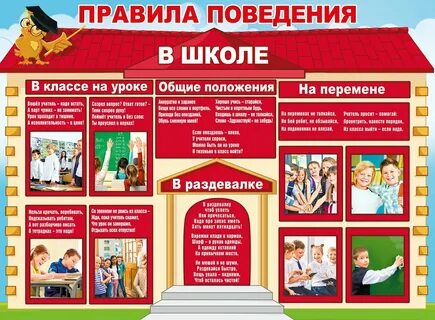 Главные правила в школе