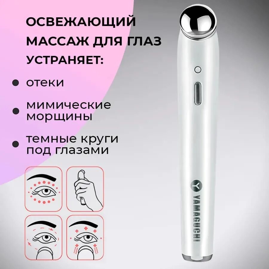 Ямагучи прибор для коррекции зон вокруг глаз 6 в 1. Eye skin care, yamaguchi. Прибор для комплексного ухода за кожей вокруг глаз yamaguchi eye skin care. Прибор для комплексного ухода вокруг глаз yamaguchi. Массажёр для глаз yamaguchi.