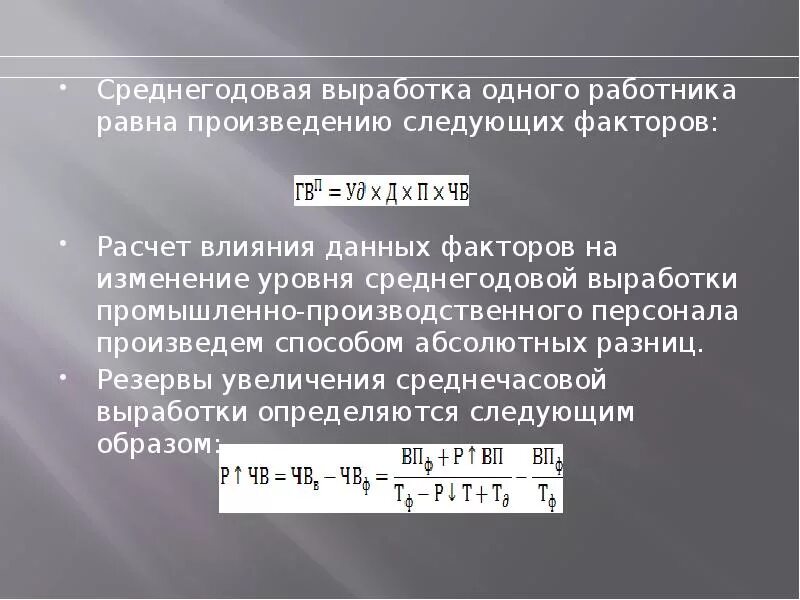 Определить выработку одного работающего. Среднегодовой выработки на одного работника. Среднегодовая выработка одного работника. Среднегодовая выработка одного работника формула. Годовая выработка на одного работника.