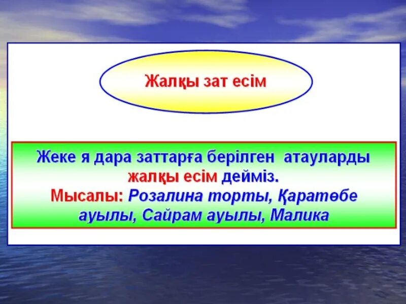 Как найти есим. Зат есім. ереже зат есім. зат есім дегеніміз не. жалкы есим.