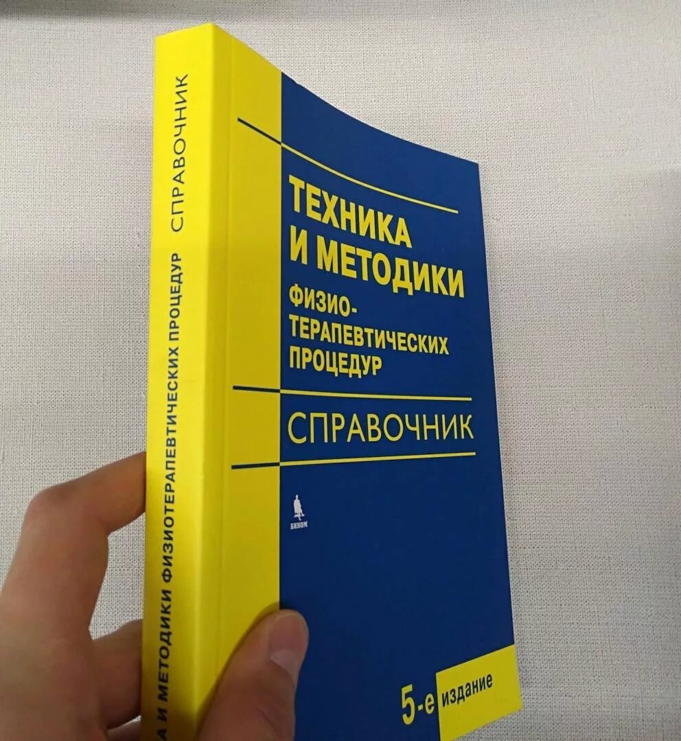 Техника и методики физиотерапевтических процедур справочник. Техника и методики физиотерапевтических процедур справочник. Техника и методики физио-теравпетических процедур. Физиотерапия и курортология боголюбов. Техника и методики физиотерапевтических процедур справочник.