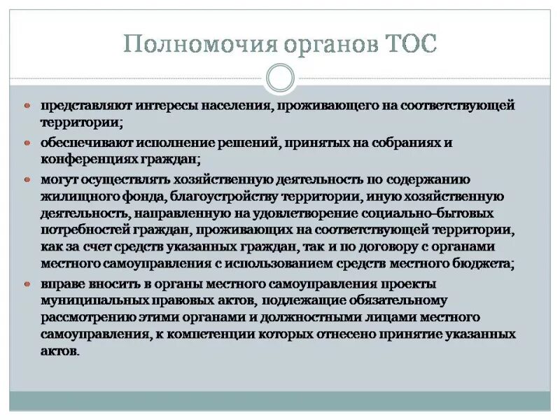 Положение тос. Полномочия ТОС. Полномочия органов ТОС. ТОС территориальное Общественное самоуправление что это такое. Полномочия органов территориального общественного самоуправления.