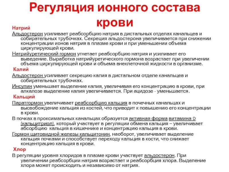 Содержание хлора. Механизмы регуляции уровня ионов натрия в крови. какие гормоны регулируют уровень натрия в крови. содержание ионов натрия в плазме крови.. регуляция ионного состава крови.