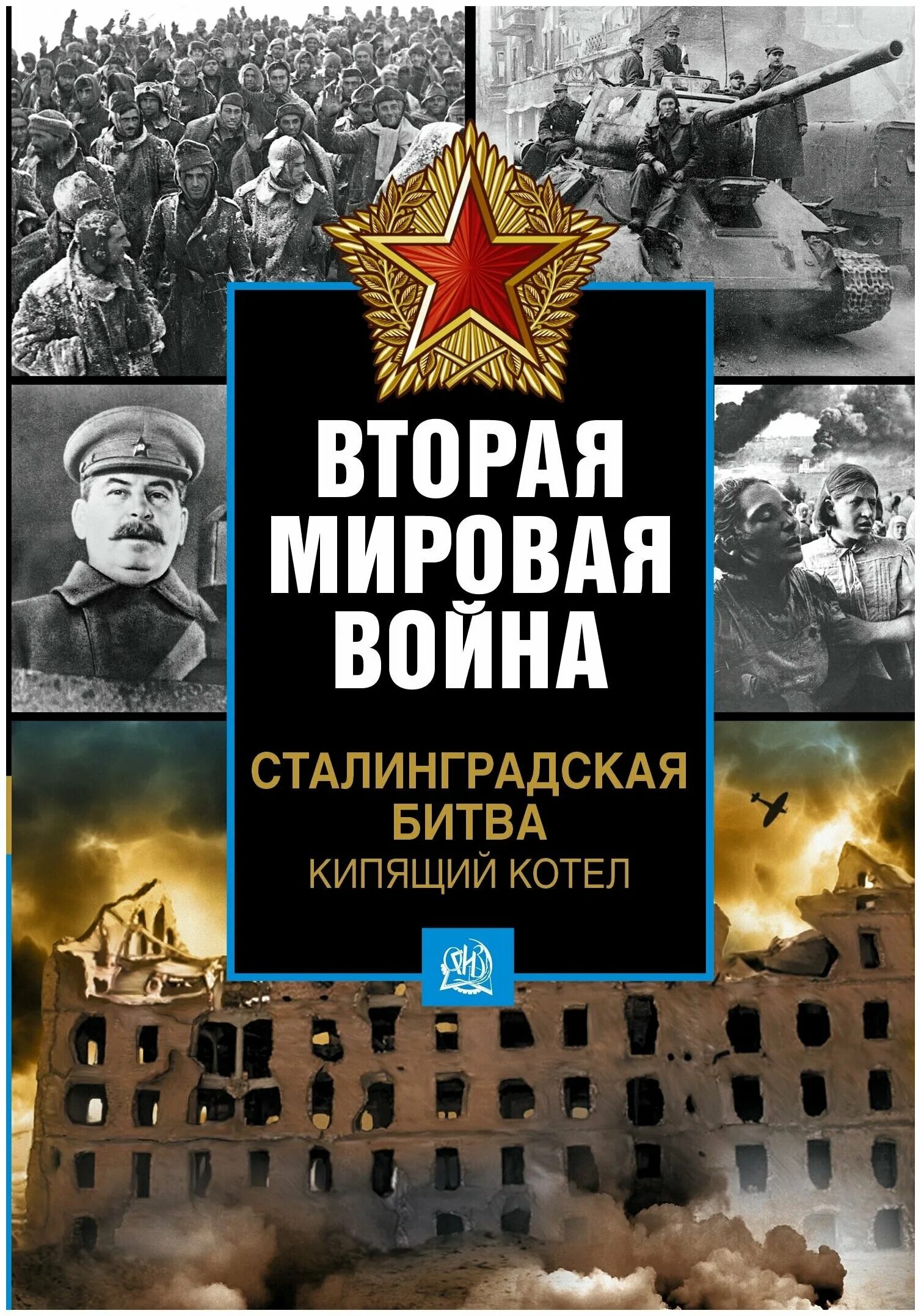 Читать книгу мировую войну. Книги о Сталинградской битве. Книги про Сталинград. Обложки книг о войне.