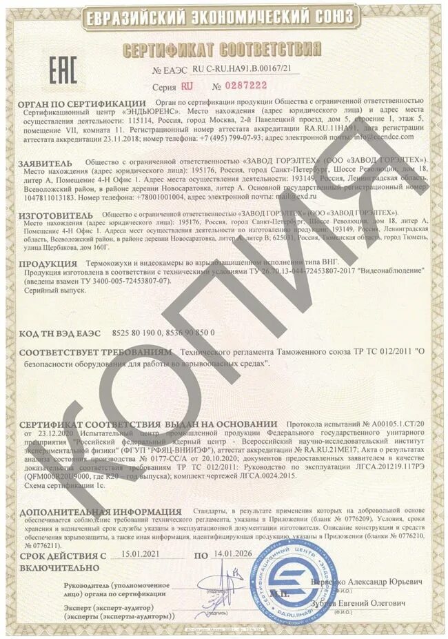 Срок действия сертификата соответствия еаэс. Сертификат соответствия еаэс. еаэс ru c-ru.на67.в.00159/20.