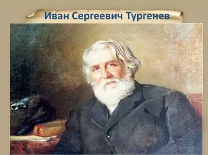 Читаем ивана сергеевича тургенева