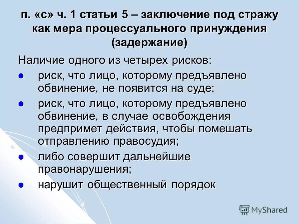 Заключение под стражу схема. Заключение под стражу. Заключение под стражу как мера. Заключение под стражу упк. Ст 108 упк.