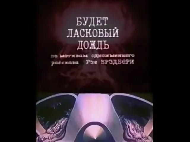 Будет ласковый дождь книга
