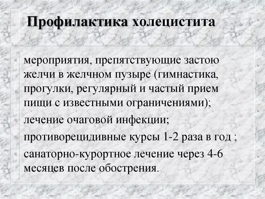 Первичная вторичная третичная профилактика острого холецистита. Профилактика холецистита. Профилактика при остром холецистите. Профилактика обострений хронического холецистита. Питание при застое желчного пузыря