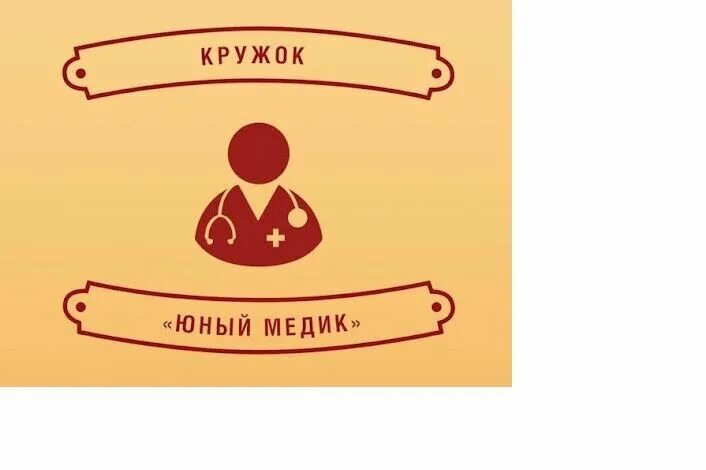 Программа юный медик. Кружок юный медик. картинки кружок юный медик. сск юный медик. эмблема юный медик.