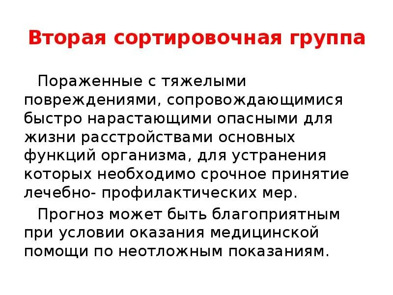 Вторая сортировочная группа. Группы медицинских организаций. Пораженные отнесенные к 1 сортировочной группе эвакуируются. Первая сортировочная группа это пораженные.