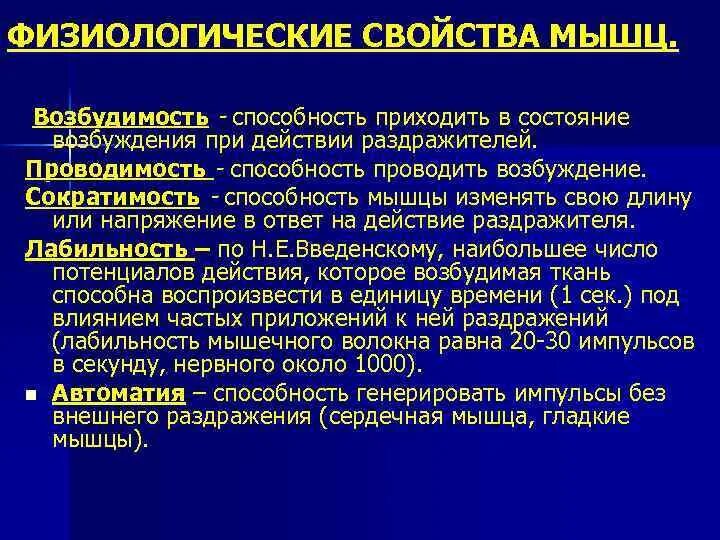 Лабильность скелетной мышцы. Возбудимость гладкой мышцы. Проводимость мышц. Лабильность сердечных мышц. Нервная свойства сократимость