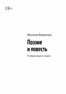 Книга не верю читать