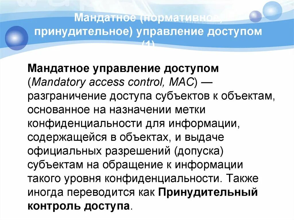 Управление доступом к объектам. Мандатное управление доступом. мандатная модель управления доступом. мандатная модель разграничения доступа. способы и методы управление доступом.