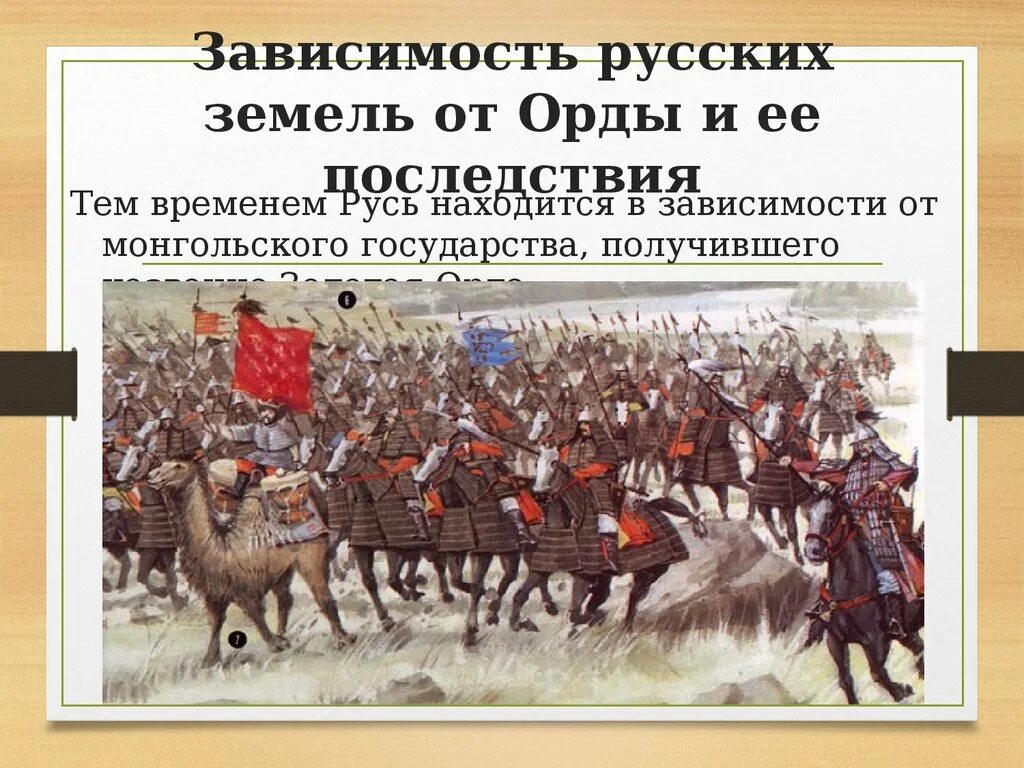 Зависимость русских земель от орды. Установление русских земель от орды. Установление независимости русских земель от орды. Борьба населения русских земель против Ордынского владычества. Борьба против монгольского владычества в 14 веке