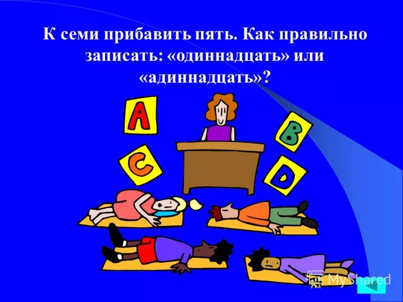 5+7 как правильно одиннадцать или одиннадцать. Прибавить пять. Увеличить 3 на 9. Положено 5 спичек прибавьте к ним еще 5. К одной целой четырем шестых прибавить.