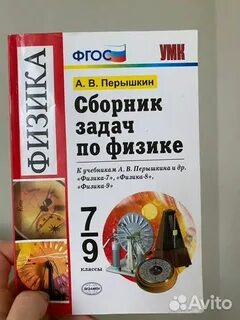 Задачник по физике 7 9 перышкин