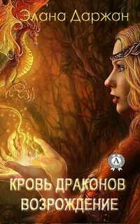 Книга девушка дракон