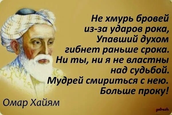 Удары рока гибнет раньше. Не Хмурь бровей из за ударов рока упавший духом гибнет раньше срока. Упавший духом гибнет раньше срока Омар Хайям. Омар Хайям не Хмурь бровей из-за ударов. Омар Хайям упавший духом.