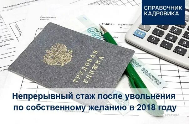 Постановка на учет после увольнения. Непрерывный стаж после увольнения. Непрерывный медицинский стаж после увольнения. Стаж после увольнения по собственному желанию. Непрерывный стаж при увольнении по собственному желанию.