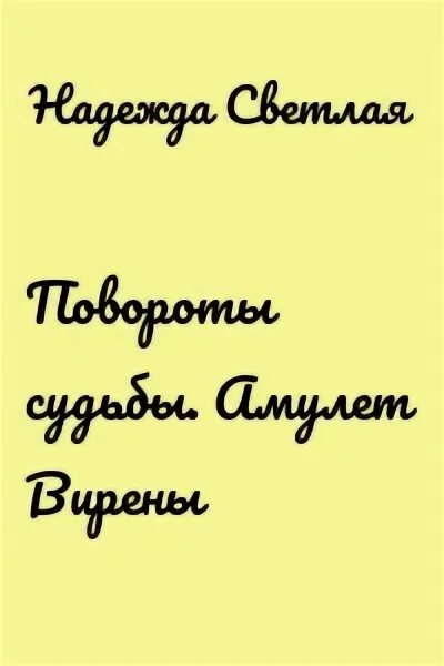 Книгу племянница. Есенин рассказы племянница. Племянница Есенина. С.Есенин племянница читать.