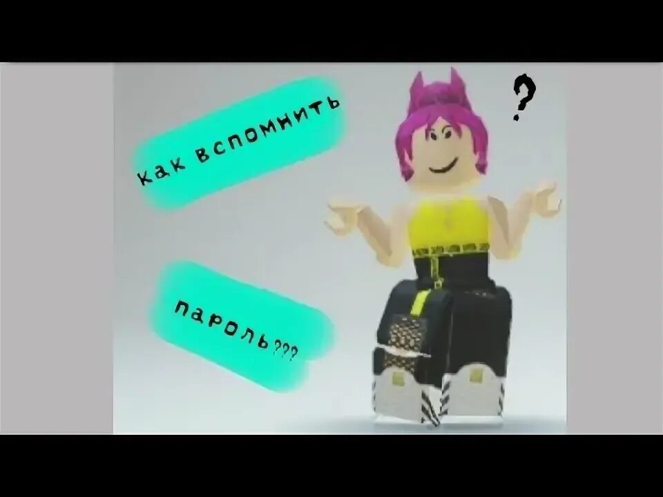 Не помню пин код роблокс что делать. Пароль пароль от роблокса. мой пароль в роблоксе. пароль и ник в роблоксе. пароль от аккаунта роблокс кристи чарм.