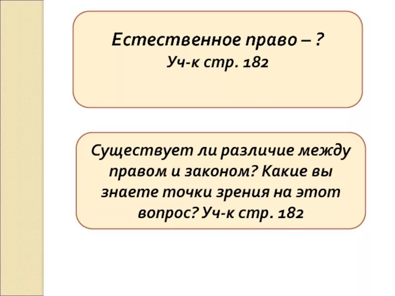 Есть ли отличие между. Существует ли различие между правом и законом. Естественное право презентация. Вопросы по естественному праву. Ceotcndetn KB hfpkbxbt VT;le ghfdjv b pfrjyjv.